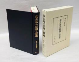 宮古島の信仰と祭祀