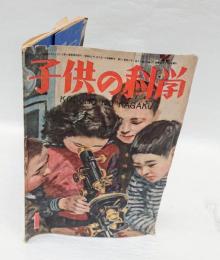 子供の科学　昭和23年1月号