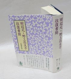 田辺元・野上弥生子往復書簡