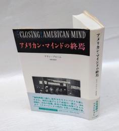 アメリカン・マインドの終焉  文化と教育の危機