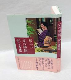 父の縁側、私の書斎