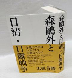 森鴎外と日清・日露戦争　