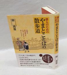 俳人のためのやまとことばの散歩道 　芭蕉は仮名俳号をなぜ"はせを"と書いたのか