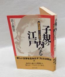 子規の内なる江戸 　俳句革新というドラマ