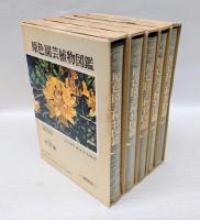 原色園芸植物図鑑　全5巻揃　保育社の原色図鑑33～37