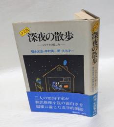 決定版　深夜の散歩　ミステリの愉しみ