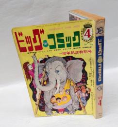 ビックコミック　2巻1号　1969年4月号