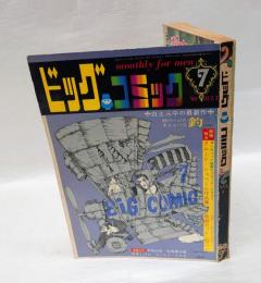 ビックコミック　1巻4号　1968年7月号