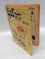 ビックコミック　1巻4号　1968年7月号