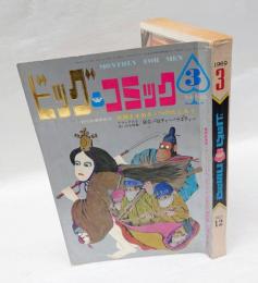 ビックコミック　1巻12号　1969年3月号