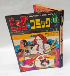 ビックコミック　1巻8号　1968年11月号