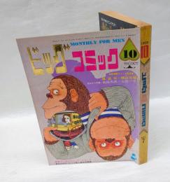 ビックコミック　1巻7号　1968年10月号