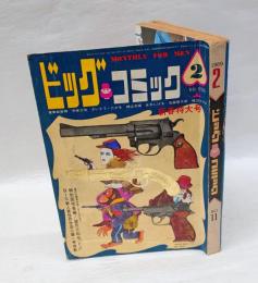 ビックコミック　1巻11号　1969年2月号