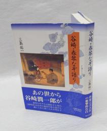 谷崎・春琴なぞ語り