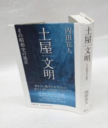 土屋文明 　その昭和史の風景