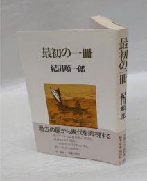 最初の一冊