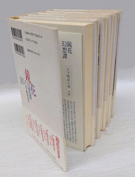 鏡花幻想譚 全5巻揃(泉鏡花) / 古本、中古本、古書籍の通販は「日本の