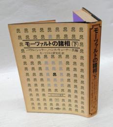 モーツァルトの諸相　下巻　モーツァルト叢書７