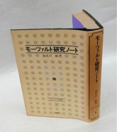 モーツァルト研究ノート　モーツァルト叢書1