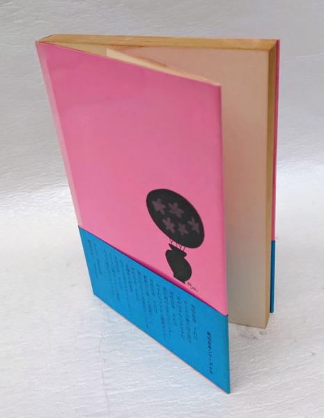 変奇館の春 男性自身シリーズ(山口瞳) / 古本、中古本、古書籍の通販は