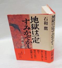 地獄は一定すみかぞかし  小説暁烏敏