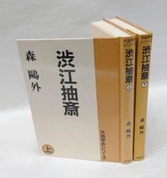 渋江抽斎　大活字本シリーズ　上下