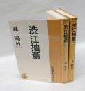 渋江抽斎　大活字本シリーズ　上下