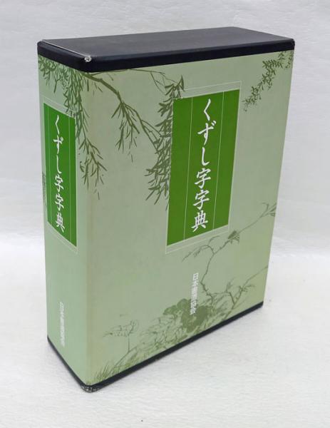 希少 大正4年（1915）草字彙 全7冊揃 帙入 和本 和装本 くずし字 書道 草字彙・6冊 | 書道用品 慶花堂