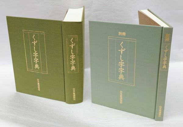 くずし字字典 本編（楷書・行書・草書）、別冊（索引・間違いやすい