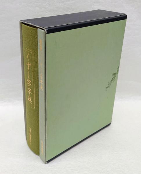 くずし字字典 本編（楷書・行書・草書）、別冊（索引・間違いやすい