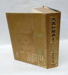 大漢和辞典　巻6　　木部・・・・・水部　　木（14415）・・・〓（17574）