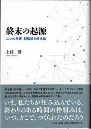 終末の起源　二つの系譜創造論と終末論