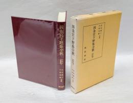 四条宮下野集全釈　私家集全釈叢書　25