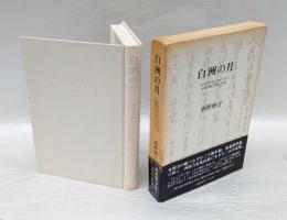 白洲の月  『竹むきが記』作者名子・永福門院の歌と生涯