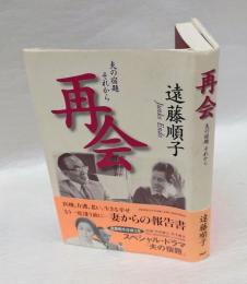 再会 　夫の宿題それから