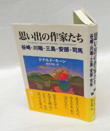 思い出の作家たち 　谷崎・川端・三島・安部・司馬