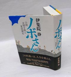 ノボさん 　小説正岡子規と夏目漱石
