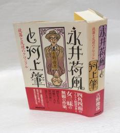 永井荷風と河上肇 　放蕩と反逆のクロニクル