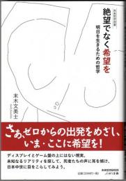 絶望でなく希望を　明日を生きるための哲学　　未来哲学双書