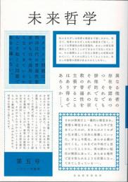 未来哲学 　 第五号　特集・世界哲学における翻訳の問題　希望がないのなら、〈捏造〉してでも生み出すために！　（2022年後期）