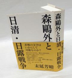 森鴎外と日清・日露戦争　