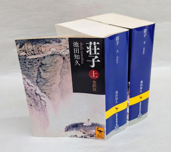 荘子 上下巻揃 講談社学術文庫 荘子 (経典)2237・2238 | ¥3,300 - 日本
