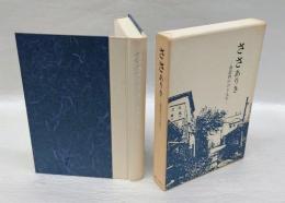 ささありき 　池袋西口の十九年