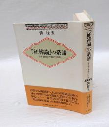 「征韓論」の系譜 日本と朝鮮半島の100年