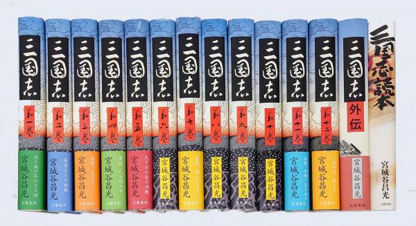 書籍全巻セット・まとめ買い】三国志(文春文庫版)全巻セット | ブック