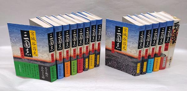 三国志 全12巻・外伝・読本付 14冊(宮城谷昌光) / 古本、中古本、古 