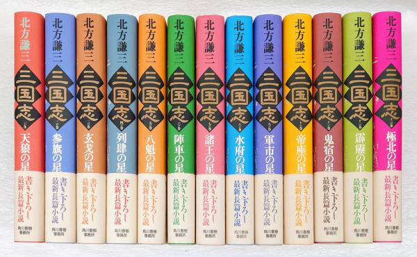 送料無料 文庫小説 三国志 全13巻 北方謙三著 中古本 歴史小説
