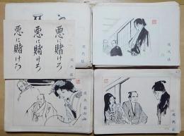 矢島健三時代小説	「悪に賭けろ」挿絵画稿　