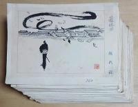 矢島健三時代小説	「悪に賭けろ」挿絵画稿　