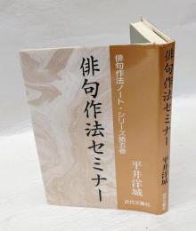 俳句作法セミナー　　俳句作法ノート・シリーズ 第5巻